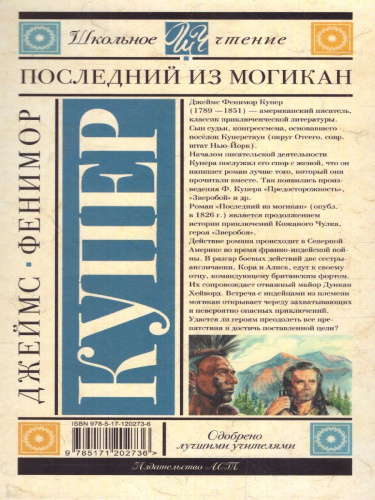 Купер Д.Ф. Последний из могикан /Школьное чтение
