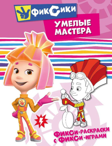 Фикси-раскраски с фикси-играми Умелые мастера Раскраска