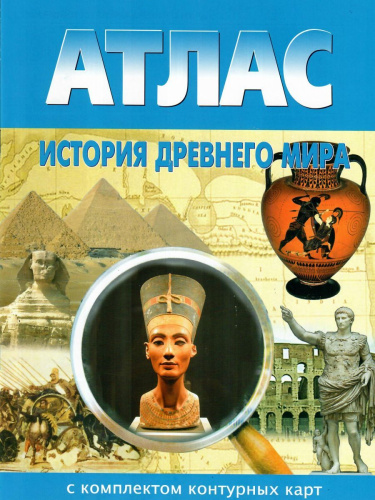 Атлас История древнего мира 5 класс с комплектом контурных карт