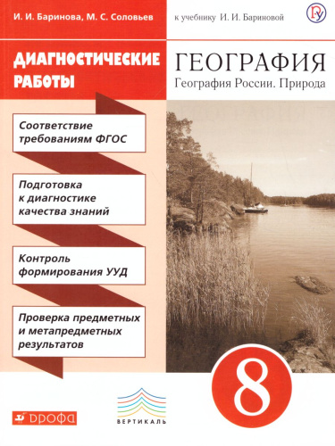 География России. Природа 8 класс. Диагностические работы. Вертикаль. ФГОС