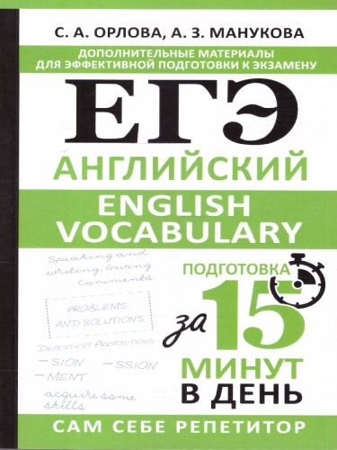 Английский ЕГЭ язык 10-11 классы. English vocabulary. Подготовка за 15 минут