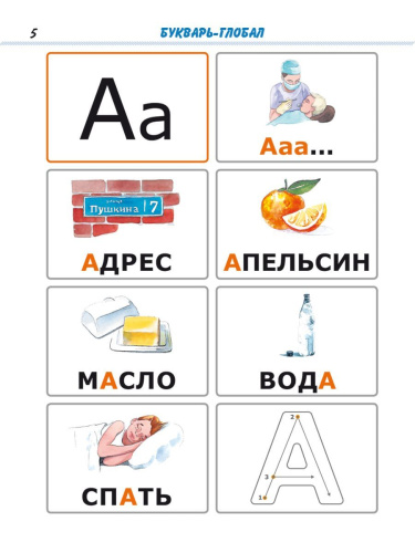 Комплект "Букварь-Глобал": пособие, рабочая тетрадь, приложение