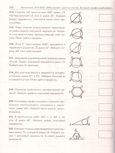 ЕГЭ-2025. Математика. 2000 заданий с кратким ответом. Базовый и профильный уровни