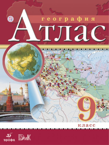 Атлас География 9 класс. ФГОС