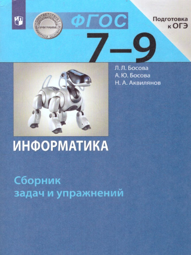 Информатика 7-9 класс. Сборник задач и упражнений. ФГОС