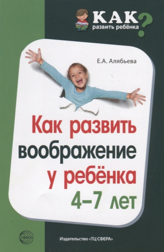 Как развить воображение у ребёнка 4-7 лет