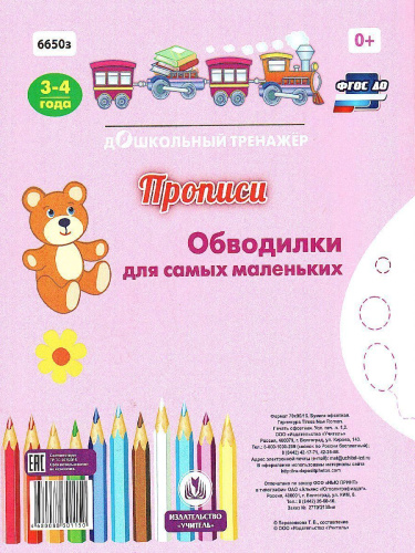 Прописи. Обводилки для самых маленьких: Для детей 3-4 лет
