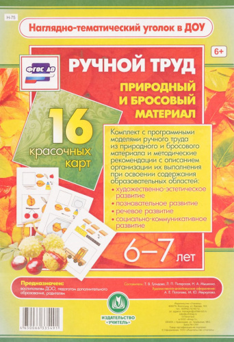 Ручной труд. Природный и бросовый материал. 6-7 лет (16 дидактических карт) А4