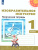 Изобразительное искусство 1 класс. Творческая тетрадь. УМК "Перспектива". ФГОС