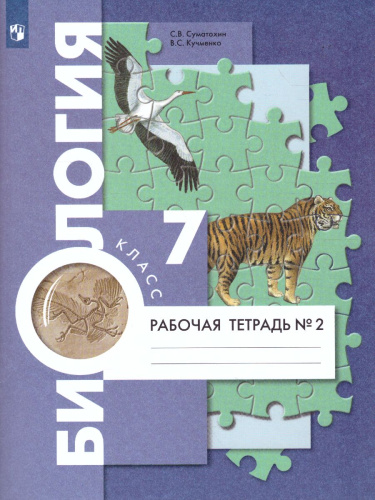 Биология Животные 7 класс. Рабочая тетрадь. Часть 2. ФГОС