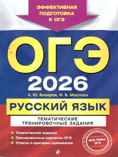 ОГЭ-2026 Русский язык. Тематические тренировочные задания