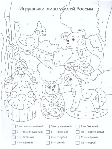 Патриотическая раскраска по номерам. Моя великая Россия: для детей 5-8 лет
