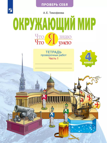 Окружающий мир. Что я знаю. Что я умею. 4 класс. Часть 1. Тетрадь проверочных работ