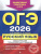ОГЭ-2026 Русский язык. Тематические тренировочные задания ОГЭ-2026 Русский язык. Тематические тренировочные задания