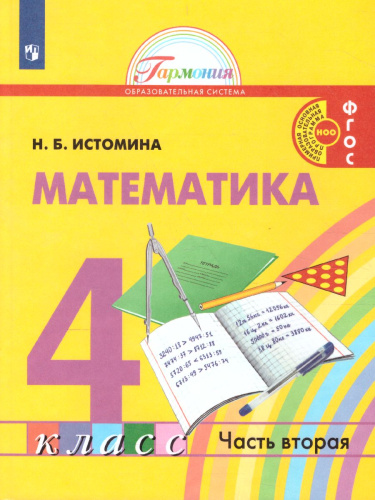 Истомина Математика 4кл. ч.2. Учебник (Асс21в.)