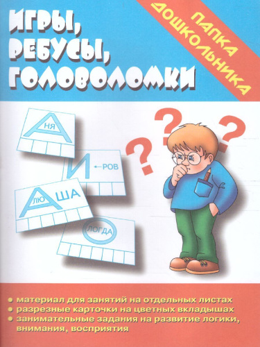 Игры, ребусы, головоломки