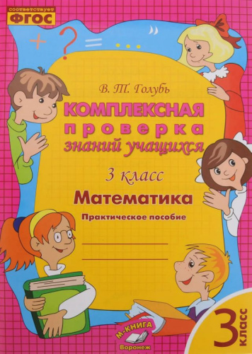 Математика 3 класс. Комплексная проверка знаний учащихся