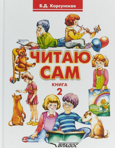 Читаю сам. Книга для чтения для детей дошкольного и младшего школьного возраста с нарушениями слуха. В трех книгах. Книга 2