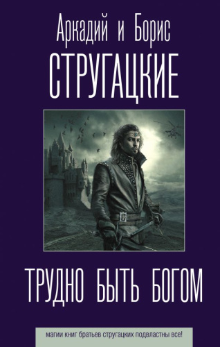 Трудно быть богом / Стругацкие (лучшее)