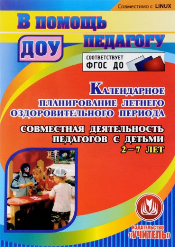 Диск Календарное планирование летнего оздоровительного периода. Совместная деятельность педагогов с детьми 2-7 лет