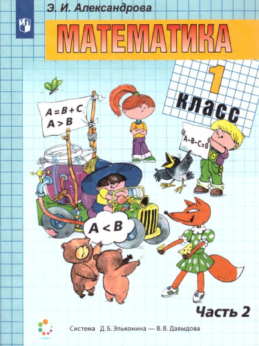 Математика 1 класс. Учебник. В двух книгах. Книга 2
