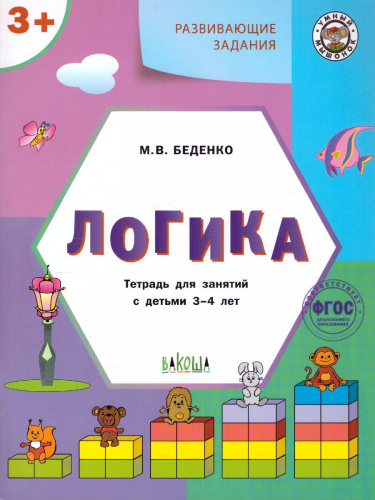 Развивающие задания. Логика 3+ ФГОС