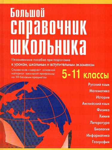 Большой справочник школьника 5-11 класс
