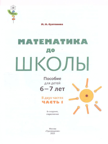 Математика до школы. Рабочая тетрадь для детей 6-7 лет. В 2-х частях. Часть 1
