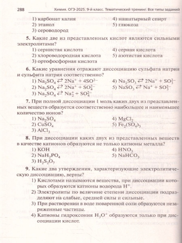 ОГЭ-2025. Химия. 9 класс. Тематический тренинг