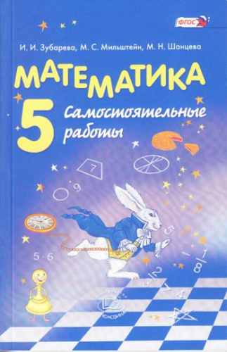 Математика 5 класс. Самостоятельные работы. ФГОС