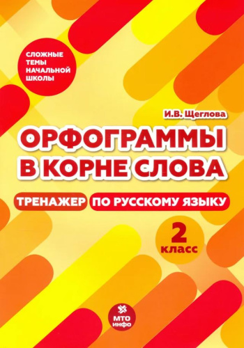 Русский язык 2 класс. Орфограммы в корне слова. Тренажер