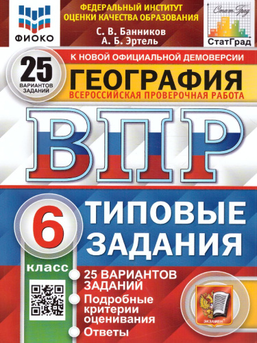 ВПР География 6 класс. 25 вариантов. ФИОКО СТАТГРАД ТЗ ФГОС