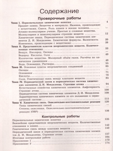 Химия 8 класс. Проверочные и контрольные работы