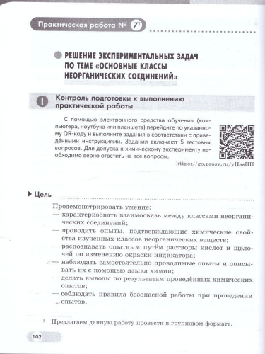Химия. 8 класс. Базовый и углублённый уровни. Лабораторный практикум (с цифровым дополнением)