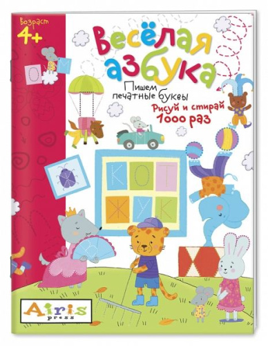 Рисуй и стирай 4+. Весёлая азбука. Многоразовая раскраска