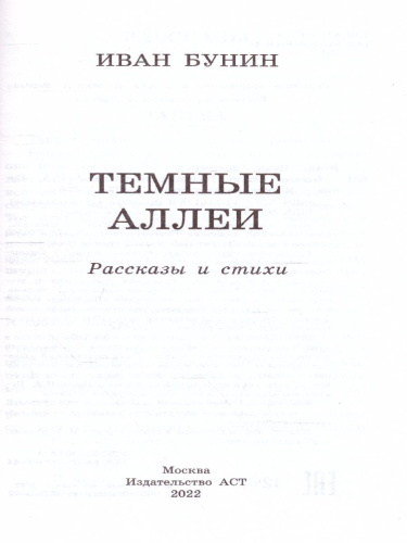 Темные аллеи. Рассказы и стихи