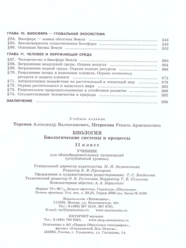 Биология 11 класс. Углубленный уровень. Учебник. ФГОС
