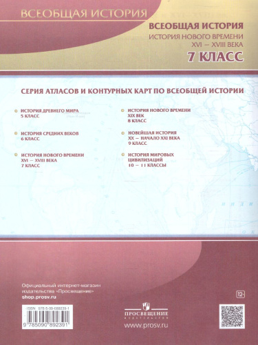 История Нового времени 7 класс. XVI-XVIII вв. Контурные карты