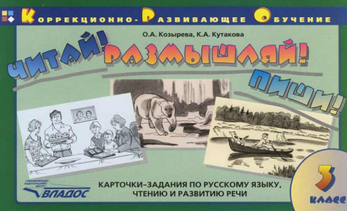 Читай! Размышляй! Пиши! Карточки-задания по русскому языку, чтению и развитию речи 3 класс