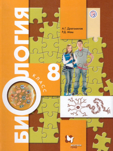 Биология 8 класс. Учебник. ФГОС