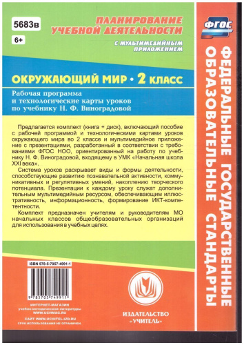 Окружающий мир 2 класс. Рабочая программа и технологические карты уроков по учебнику Н.Ф. Виноградовой. С CD-диском