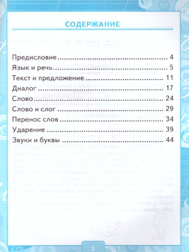 Русский язык 1 класс. Контрольные работы (к новому ФПУ). Часть 1. ФГОС