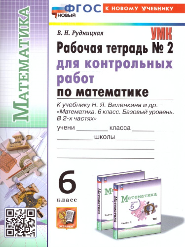 Математика 6 класс. Базовый уровень. Рабочая тетрадь № 2. УМК. Новый ФГОС к новому учебнику