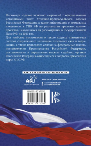 Уголовно-процессуальный кодекс РФ на 2023 год. Кодексы законы
