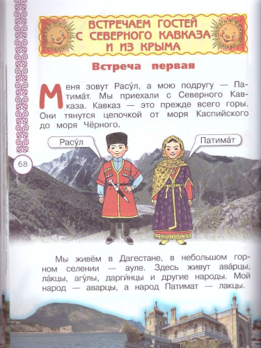 Окружающий мир 1 класс. Народы России: Дорога дружбы