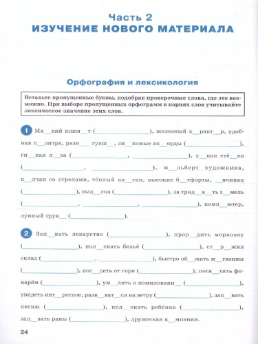 Тренажёр по Русскому языку 6 класс. Орфография. Новый ФГОС