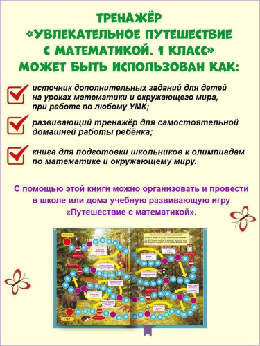 Увлекательное путешествие с Математикой 1 класс. Тренажёр для школьников