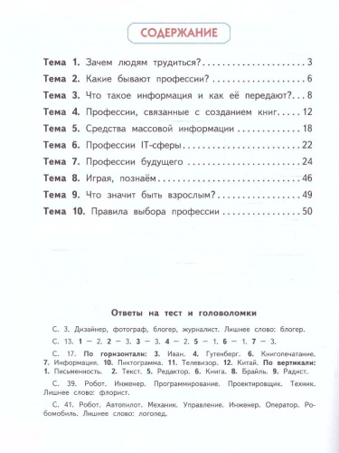 Знакомство с миром профессий. Рабочая тетрадь 4 класс