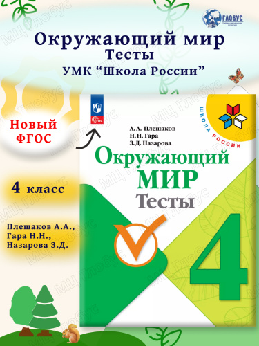 Окружающий мир 4 класс. Тесты (ФП2022)