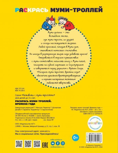 Раскрась муми-троллей. Времена года